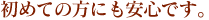初めての方にも安心です。