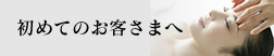 初めてのお客様へ