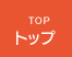 トップ