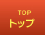トップ