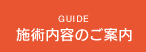 施術内容のご案内