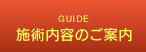 施術内容のご案内