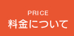料金について