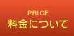 料金について