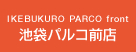 池袋パルコ前店