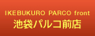 池袋パルコ前店