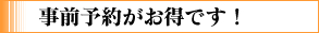 事前予約がお得です！