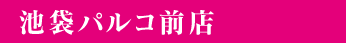 池袋パルコ前店
