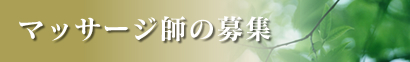 マッサージ師の募集