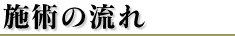 施術の流れ