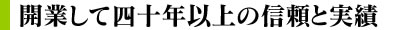 開業して二十年以上の信頼と実績