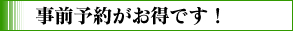 事前予約がお得です！