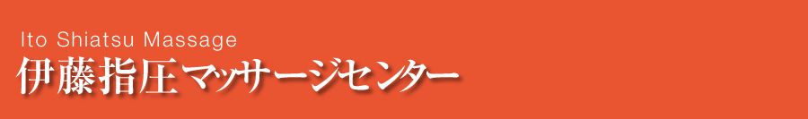伊藤指圧マッサージセンター