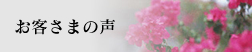 お客さまの声