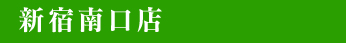 新宿南口店